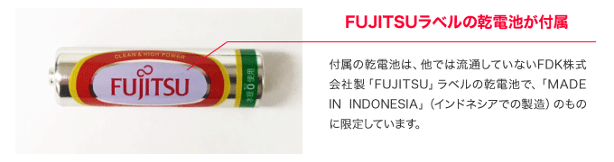 FUJITSUラベルの乾電池が付属